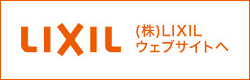 LIXIL 株式会社LIXILウェブサイトへ