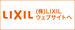 LIXIL　株式会社LIXILウェブサイトへ