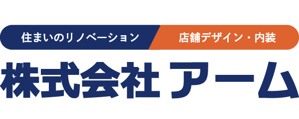 宮崎でのリフォーム・リノベーションは、株式会社アーム